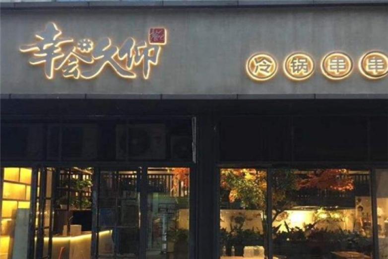 幸會久仰冷鍋串串