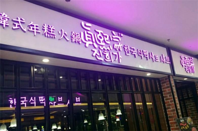 真熙家韓式年糕火鍋