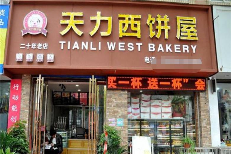 天力西餅