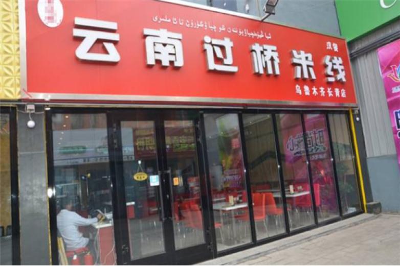 老山云南過橋米線