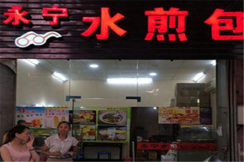 永寧水煎包