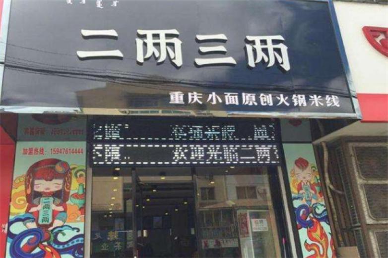 二兩三兩火鍋米線(xiàn)