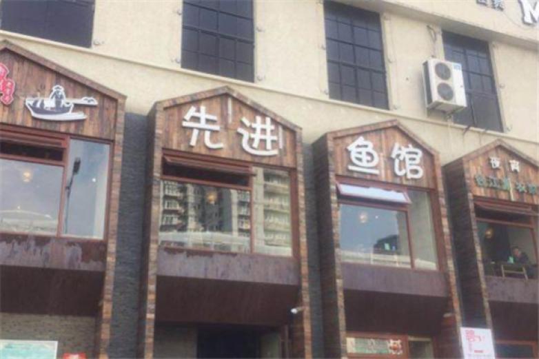 先進(jìn)魚館