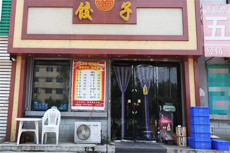 戴河香蒸餃餃子