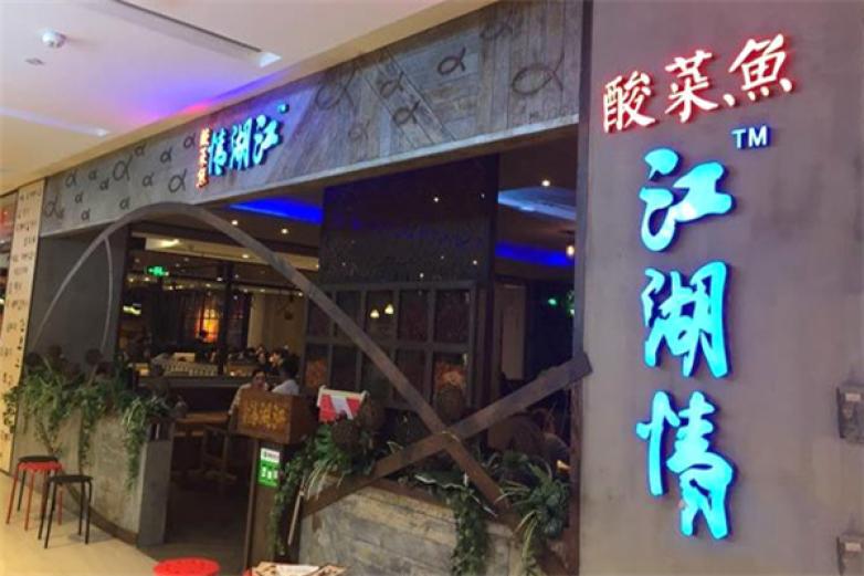 江湖情酸菜魚(yú)