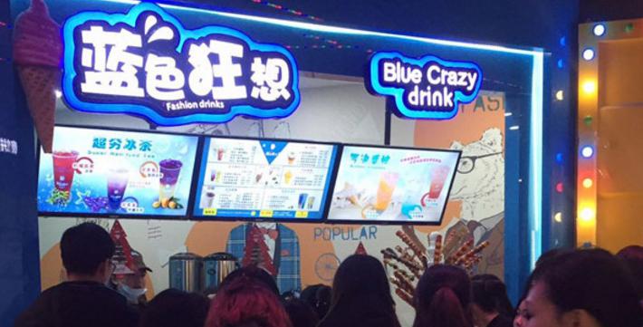 藍色狂想飲品