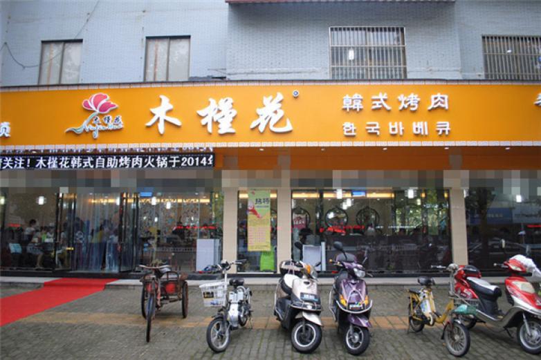 木槿花韓式燒烤