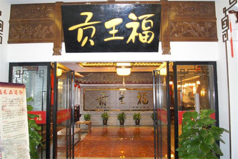 貢王?；疱?/></p><p>“重慶仔兒火鍋”“貢王?；疱仭笔枪緝纱蠛诵钠放?/p><p><p>公司成立以來，全體員工以弘揚(yáng)“重慶火鍋”文化為核心，堅(jiān)持“勤奮、敬業(yè)、創(chuàng)立、奮進(jìn)”的企業(yè)精神，把公司打造成為在全國擁有近100家分店，享譽(yù)全國的餐飲百強(qiáng)企業(yè)</p></p><p><img src=