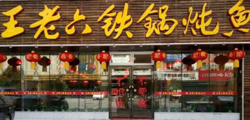 王老六鐵鍋燉魚