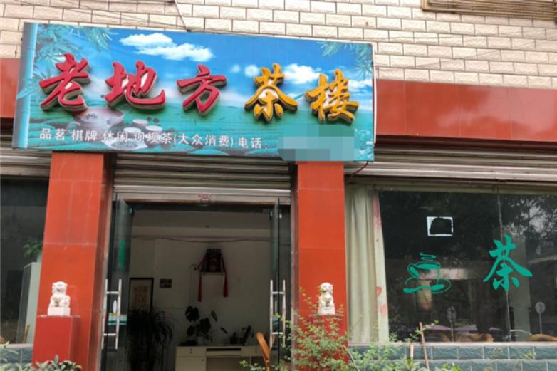 老地方茶樓