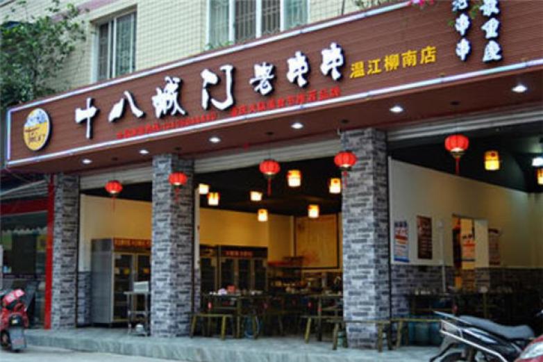 十八城門老串串