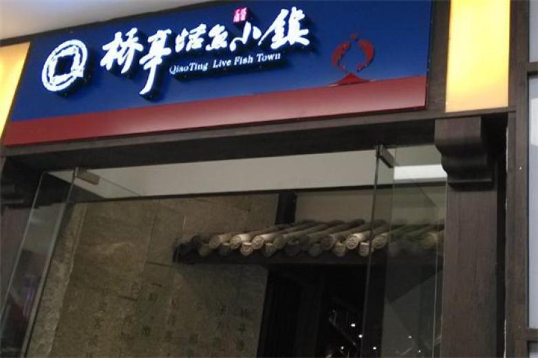 橋亭活魚(yú)小鎮(zhèn)