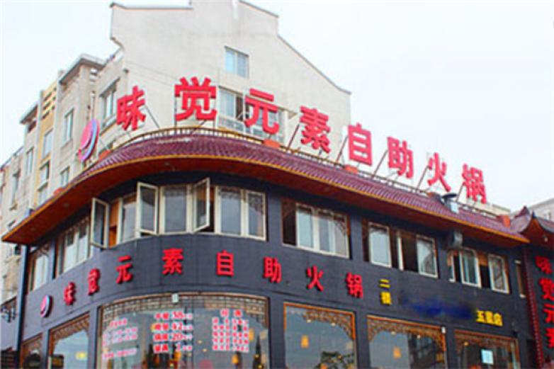 味覺元素自助火鍋
