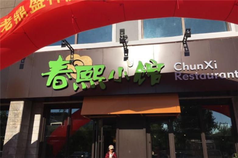 春熙小館