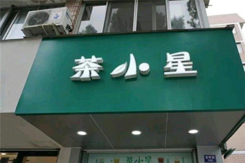 茶小星