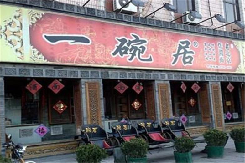 一碗居老北京炸醬面