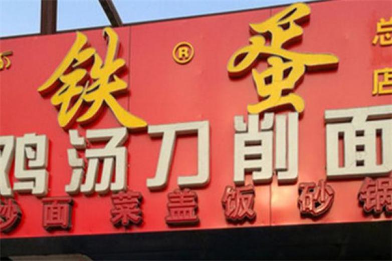 鐵蛋雞湯刀削面