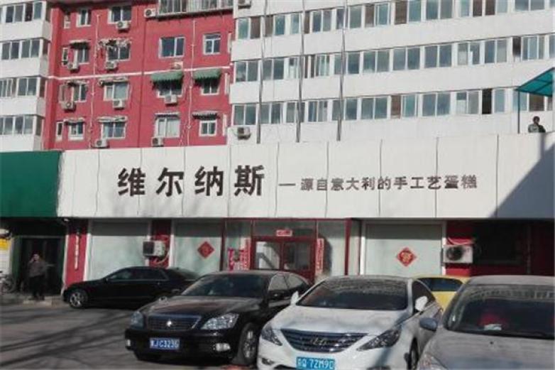 維爾納斯意大利手工藝蛋糕