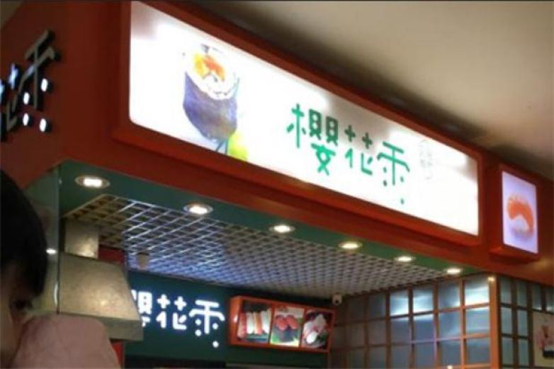 櫻花雨外帶壽司