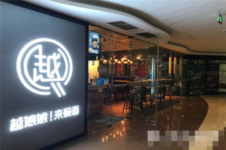 越娘娘來(lái)碗面