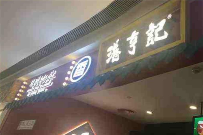 港亨記絲襪奶茶