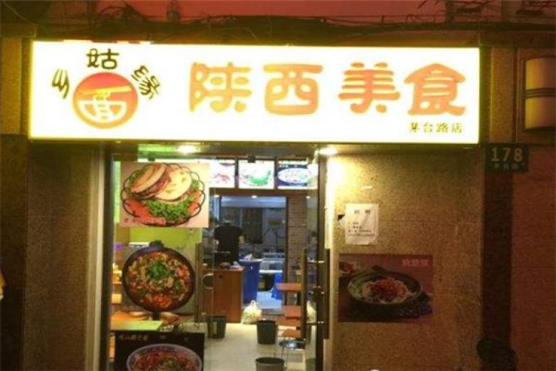 鄉(xiāng)姑緣陜西美食