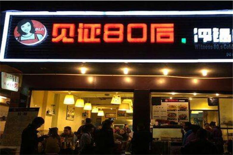 見(jiàn)證80后串串