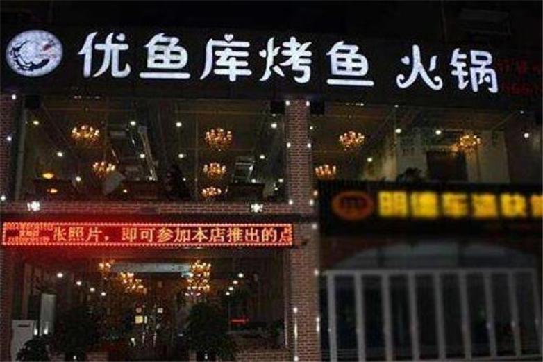 優(yōu)魚庫烤魚