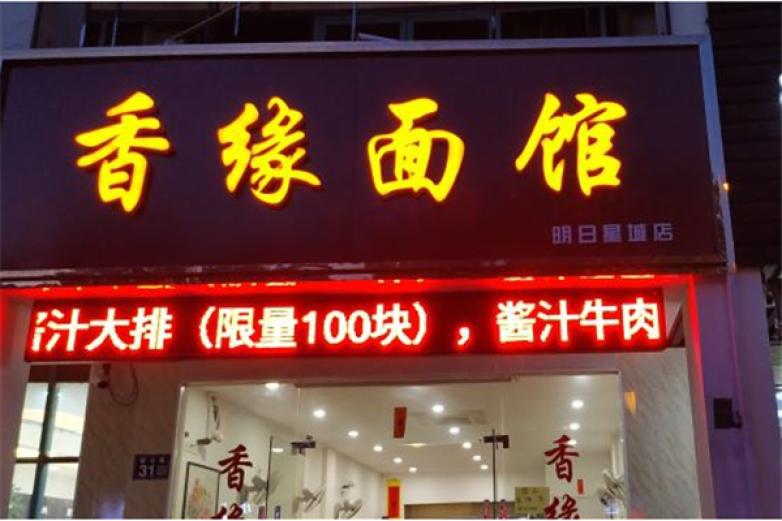 香緣面館