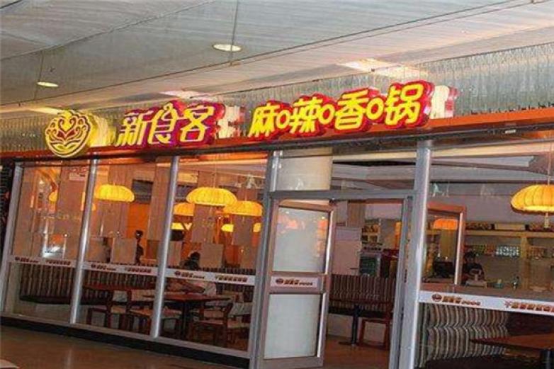 新食客麻辣香鍋