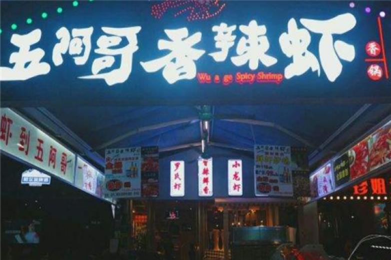 五阿哥香辣蝦