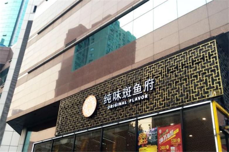 純味斑魚(yú)府