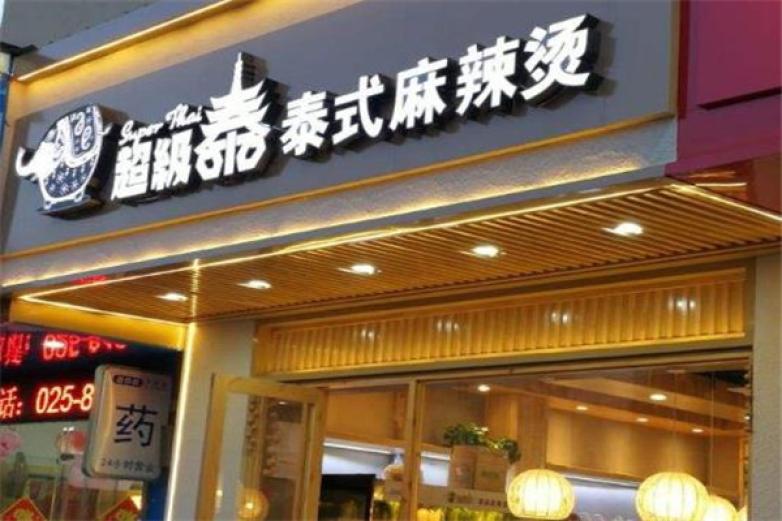 超級(jí)泰泰式麻辣燙