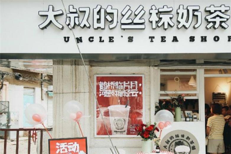 大叔的絲襪奶茶