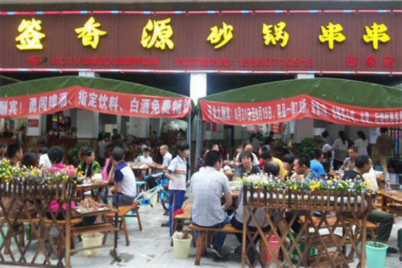 簽香源砂鍋串串香