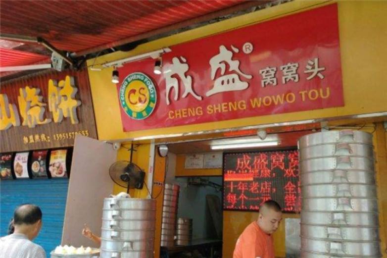 成盛窩窩頭