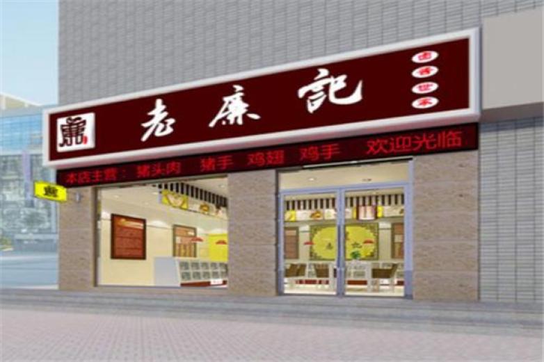 老廉記鹵醬世家