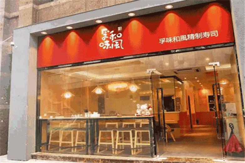 孚味和風(fēng)壽司