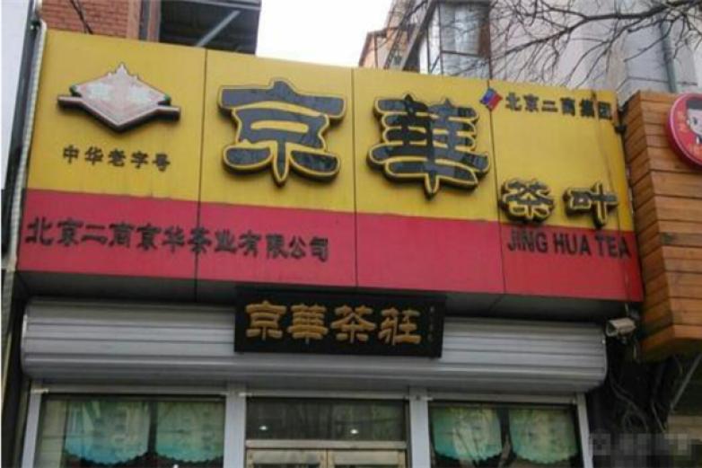 京華茶葉