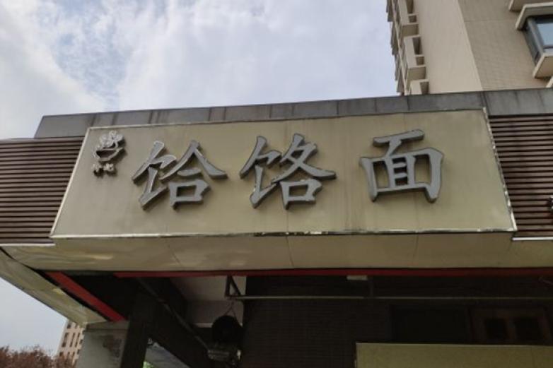 許記饸饹面