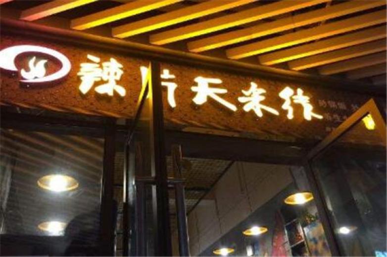 辣片天火鍋米線