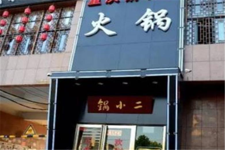 鍋小二火鍋