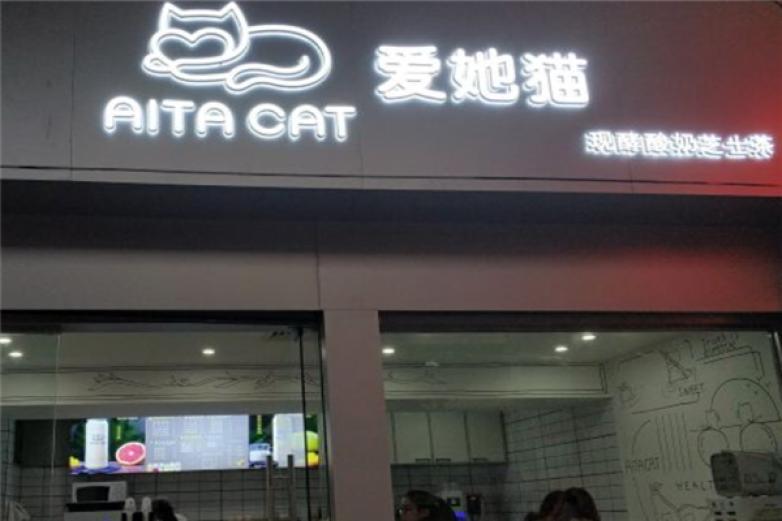 愛她貓現(xiàn)酵酸奶芝士茶