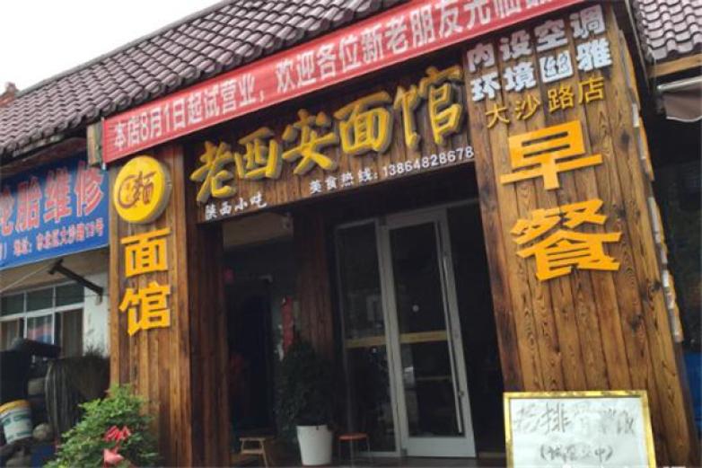 老西安面館