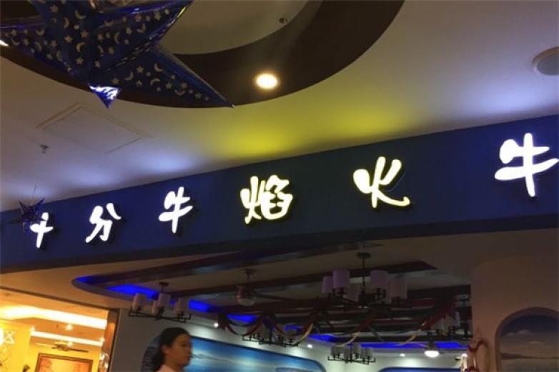 十分牛焰火牛排