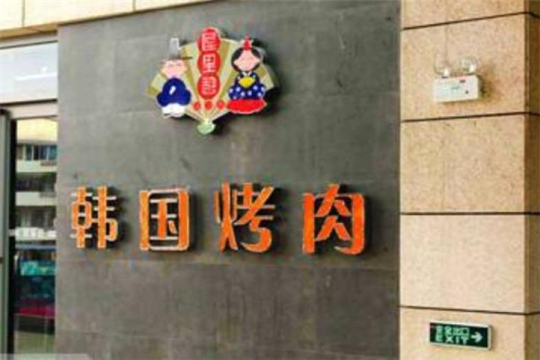 屋里憩韓國烤肉