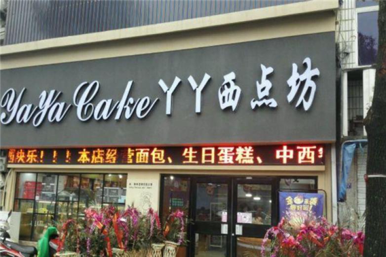 丫丫西點(diǎn)坊