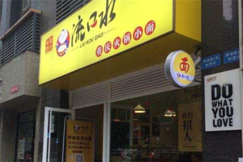 流口水火鍋小面