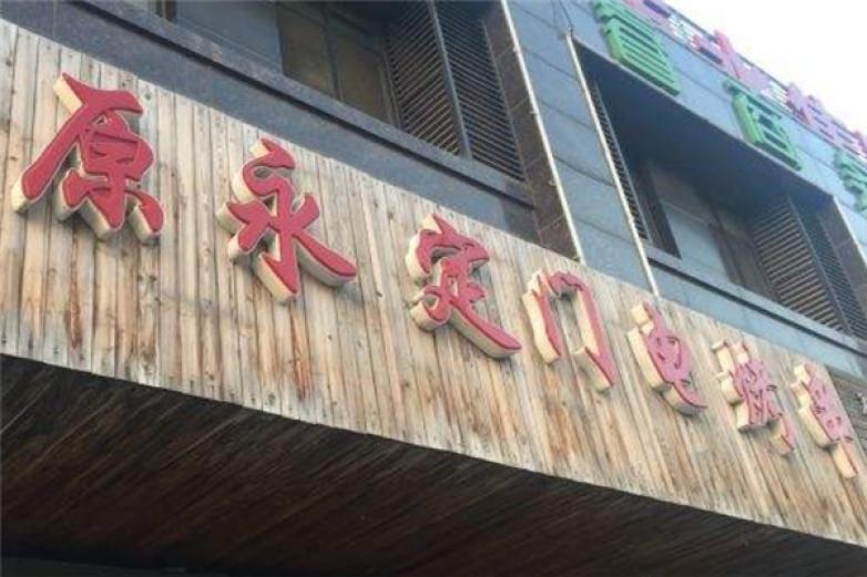 原永定門電烤串