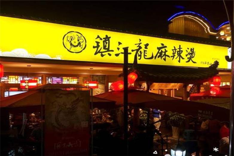 鎮(zhèn)江龍麻辣燙
